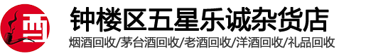 大丰区乐诚烟酒回收店